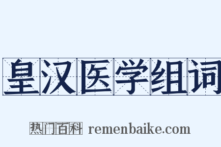 皇汉医学组词是什么意思的图片